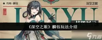 深空之眼麟钰怎么玩