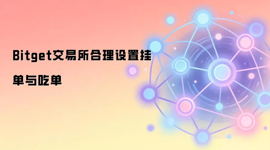 Bitget交易所合理设置挂单与吃单