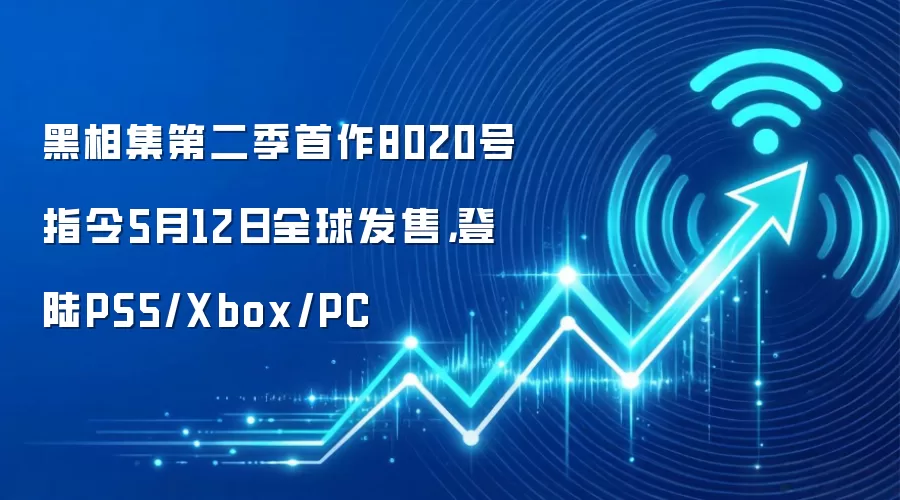 黑相集第二季首作8020号指令5月12日全球发售,登陆PS5/Xbox/PC