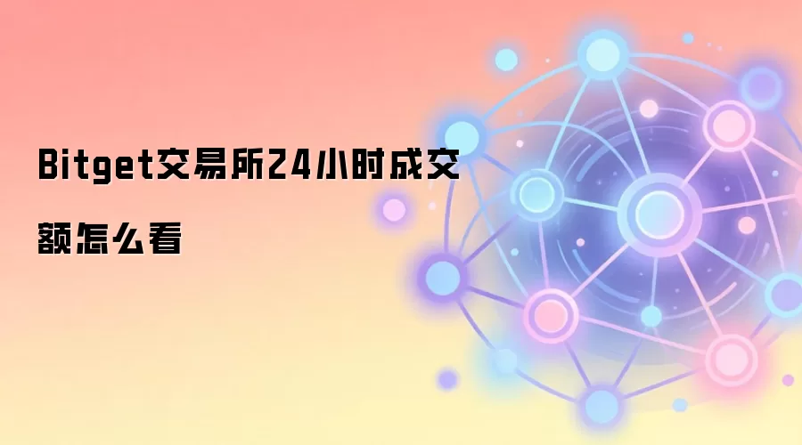 Bitget交易所24小时成交额怎么看