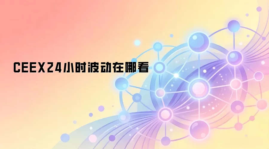 CEEX24小时波动在哪看