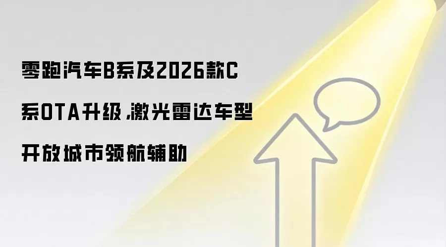 零跑汽车B系及2026款C系OTA升级，激光雷达车型开放城市领航辅助