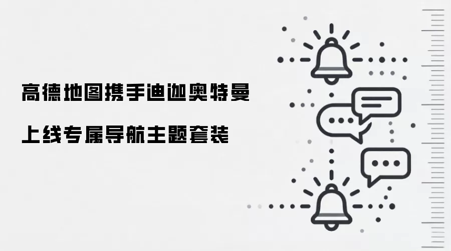 高德地图携手迪迦奥特曼上线专属导航主题套装
