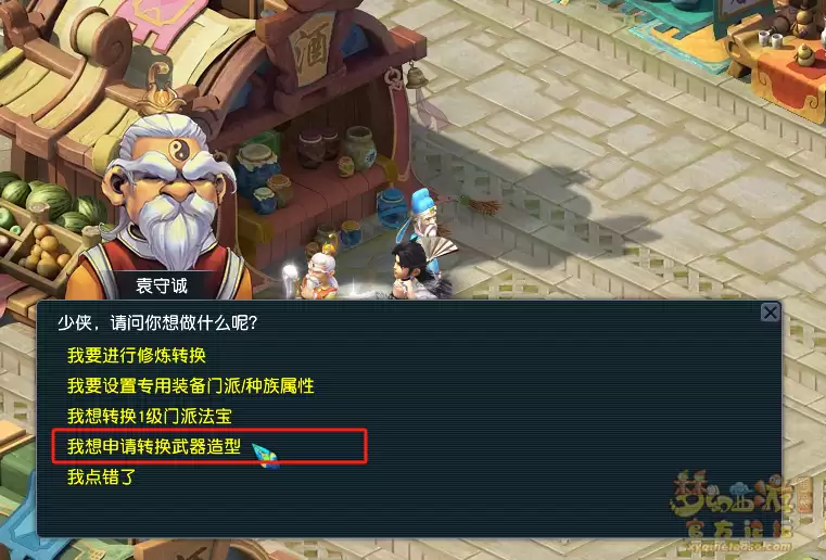 梦幻西游武器造型转换在哪里