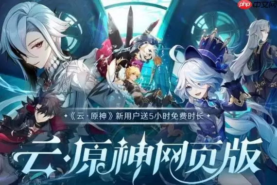 云原神网页版免费在线秒玩 云原神官网直接能玩入口