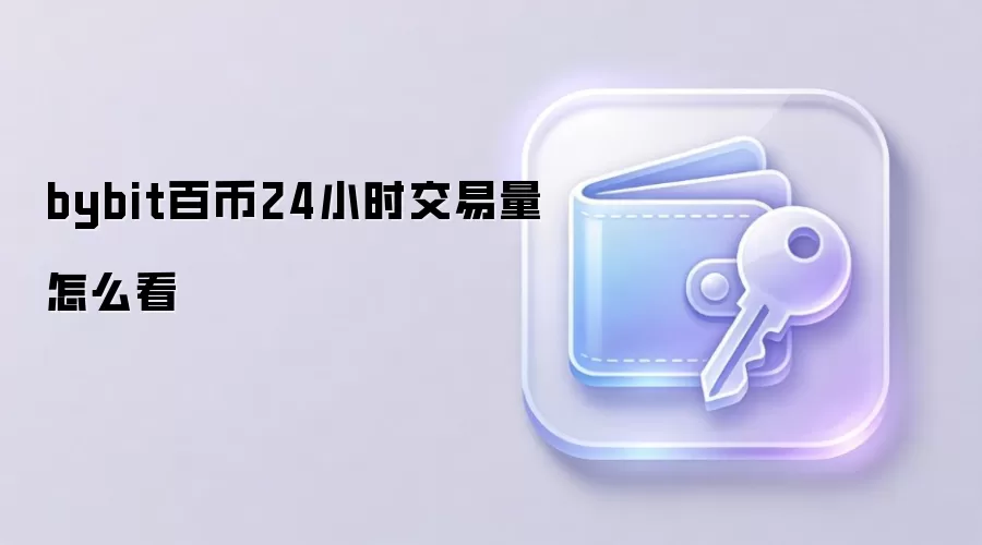 bybit百币24小时交易量怎么看 图解bybit交易量数据界面