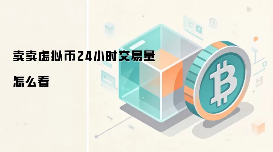 虚拟币交易量分析指南：如何解读24小时数据洞察市场趋势