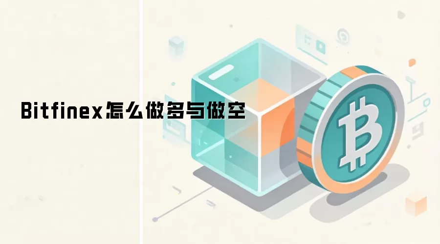 Bitfinex怎么做多与做空