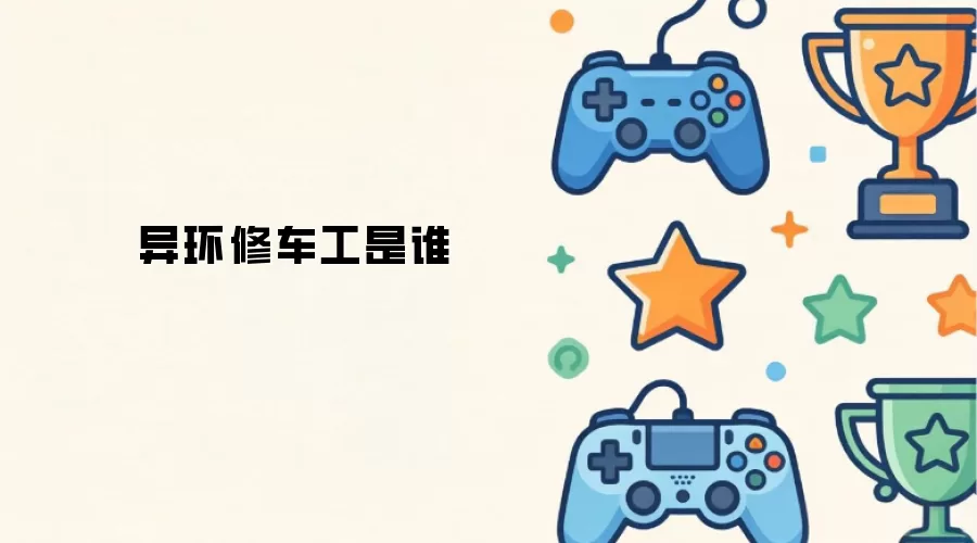 异环修车工是谁