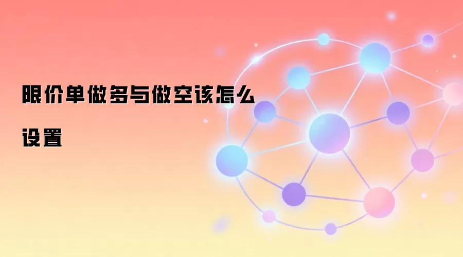 限价单做多与做空该怎么设置