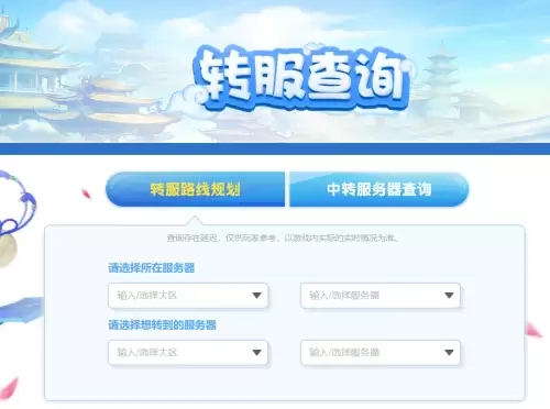 梦幻西游转区查询2026-手游与端游转区查询方法 梦幻西游转区查询2026-手游与端游转区查询方法