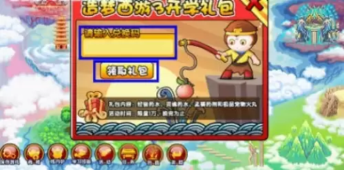 造梦西游3兑换码使用方法2