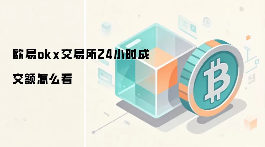 欧易okx交易所24小时成交额查看方法与分析指南