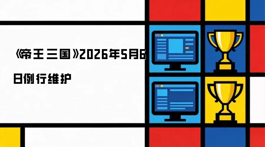 《帝王·三国》2026年5月6日例行维护