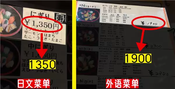 不提示不告知！日本阴阳菜单外国游客贵40%