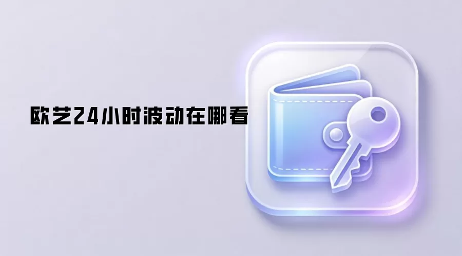 欧艺24小时波动在哪看