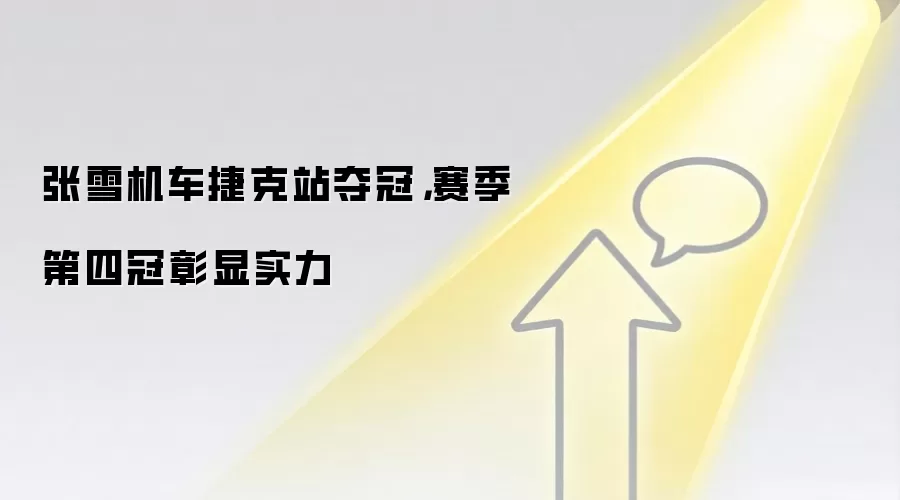张雪机车捷克站夺冠，赛季第四冠彰显实力