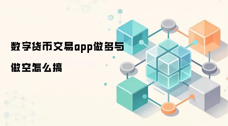 数字货币交易app做多与做空怎么搞