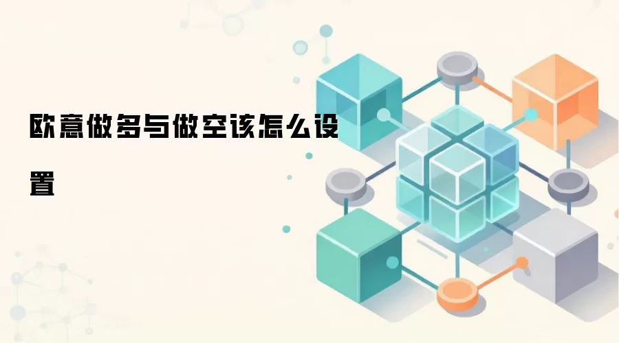 欧意交易所做多与做空操作设置图解