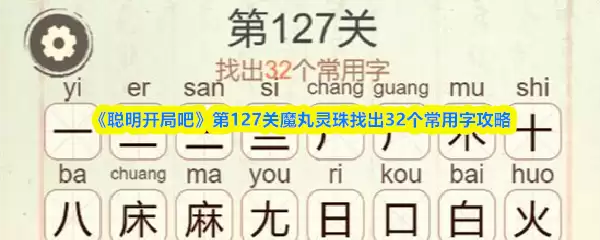 《聪明开局吧》第127关魔丸灵珠找出32个常用字攻略