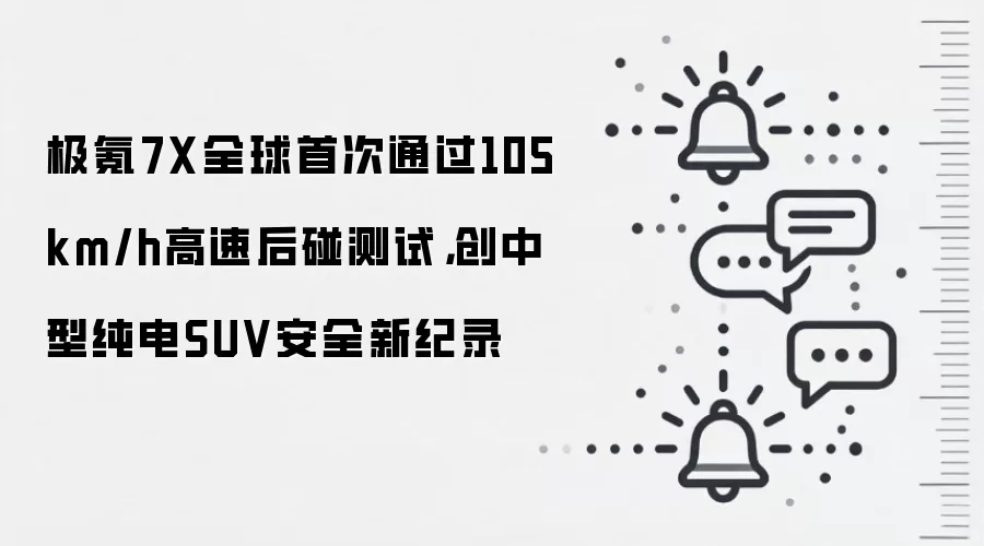 极氪7X全球首次通过105km/h高速后碰测试，创中型纯电SUV安全新纪录