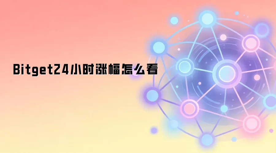 Bitget24小时涨幅怎么看