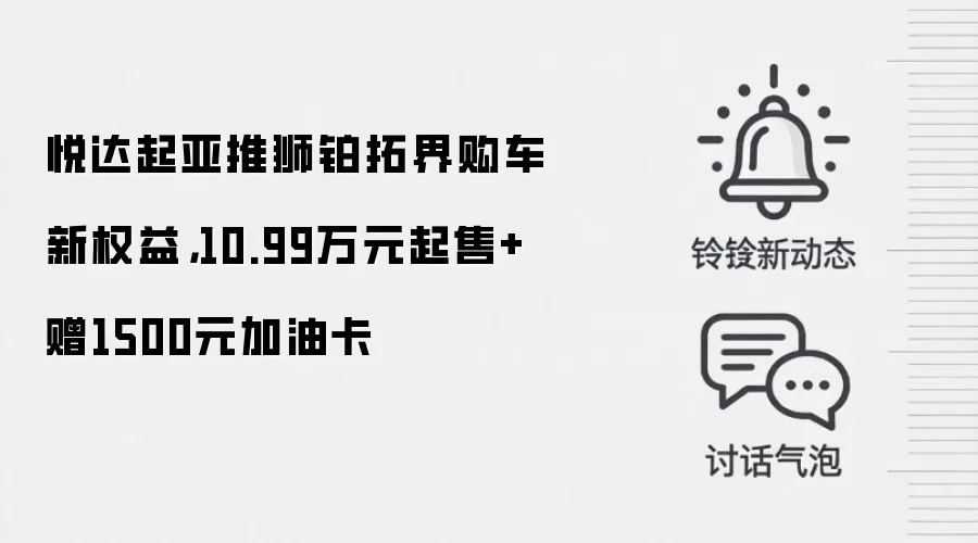 悦达起亚推狮铂拓界购车新权益，10.99万元起售+赠1500元加油卡
