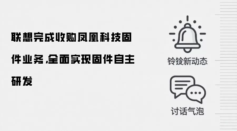 联想完成收购凤凰科技固件业务，全面实现固件自主研发