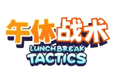 打工人摸鱼卡牌对战游戏《午休战术》现已登陆 Steam！