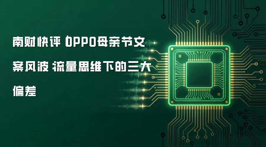 南财快评｜OPPO母亲节文案风波：流量思维下的三大偏差