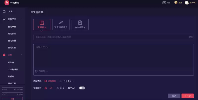 秒创-简单好用的AI视频创作平台
