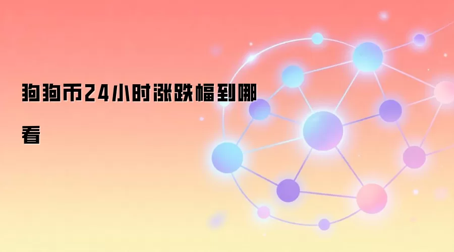 狗狗币24小时涨跌幅查询权威指南与数据分析