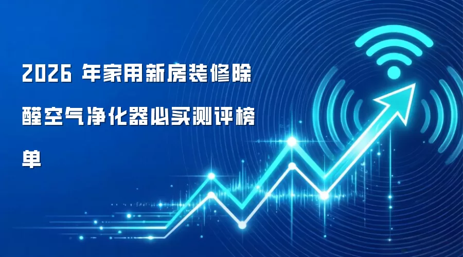 2026 年家用新房装修除醛空气净化器必买测评榜单