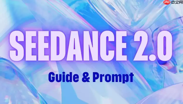 画面闪烁严重如何解决？_Seedance 2.0帧率稳定性调整【稳定】
