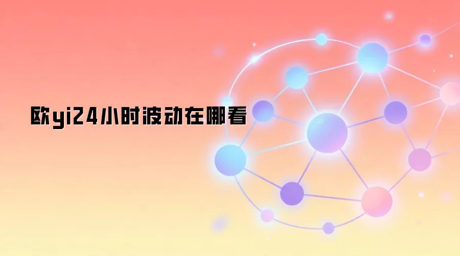 欧yi24小时波动在哪看