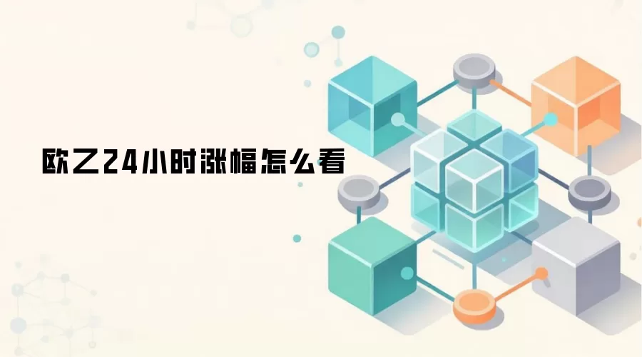 深度分析欧乙代币价格波动与市场信号