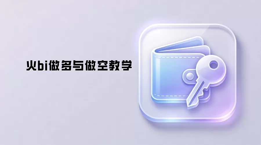 火币合约做多与做空实战教学图解