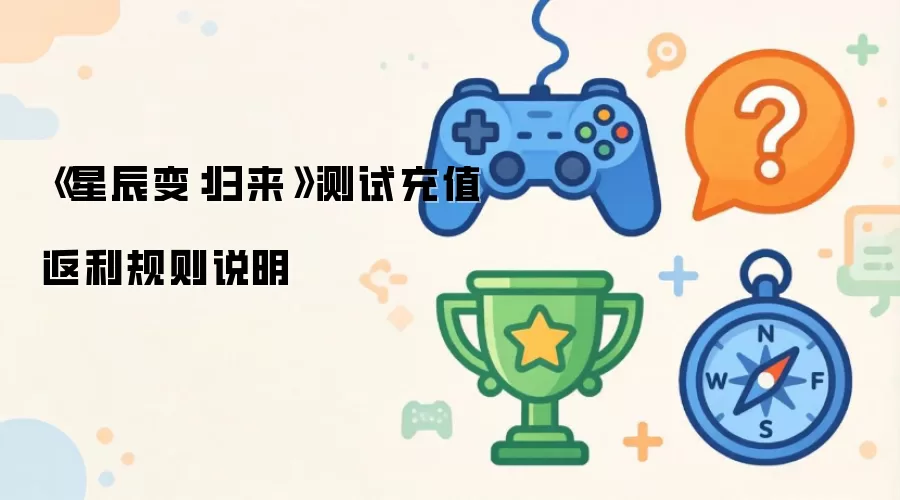 《星辰变：归来》测试充值返利规则说明