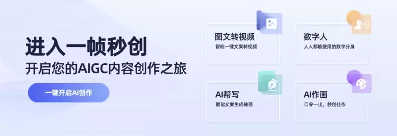 秒创-简单好用的AI视频创作平台