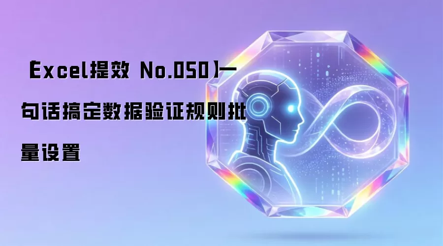 【Excel提效 No.050】一句话搞定数据验证规则批量设置