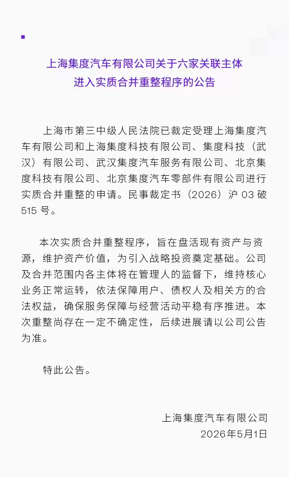 极越汽车深夜官宣：重整进程提速，上海集度等六家主体获准实质合并重整
