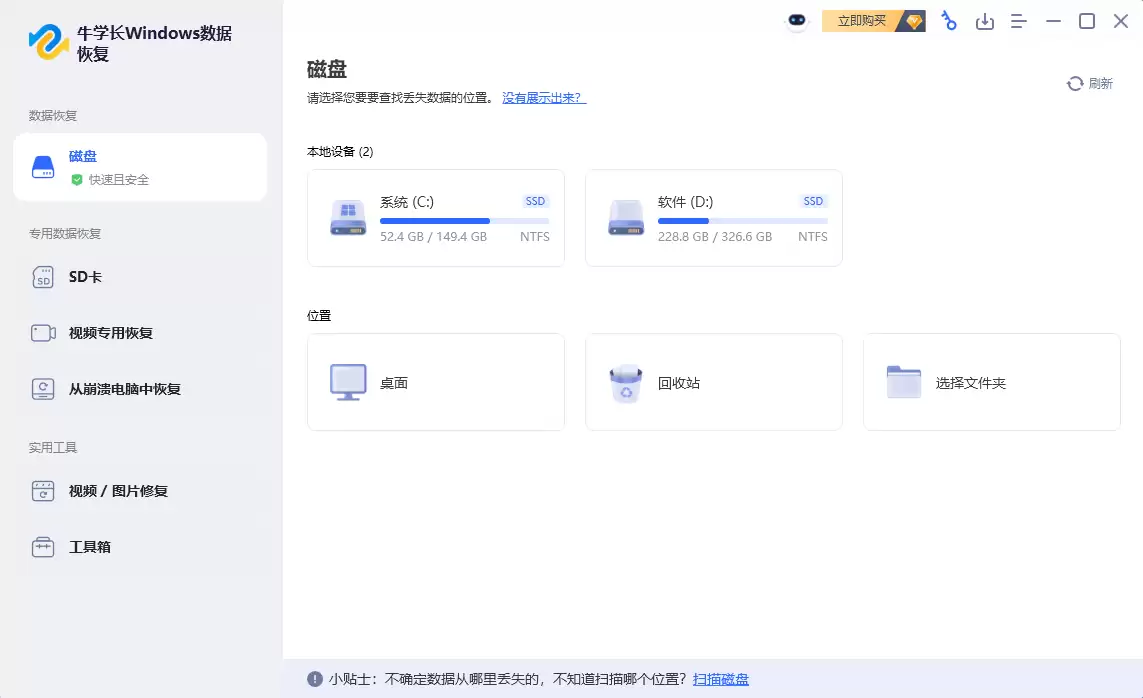 牛学长Windows数据恢复工具界面示意图