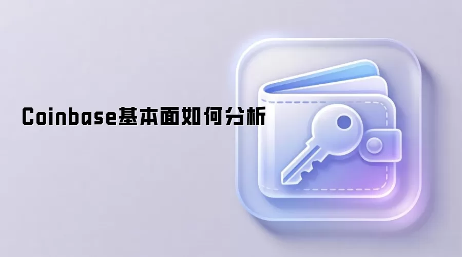 Coinbase基本面如何分析