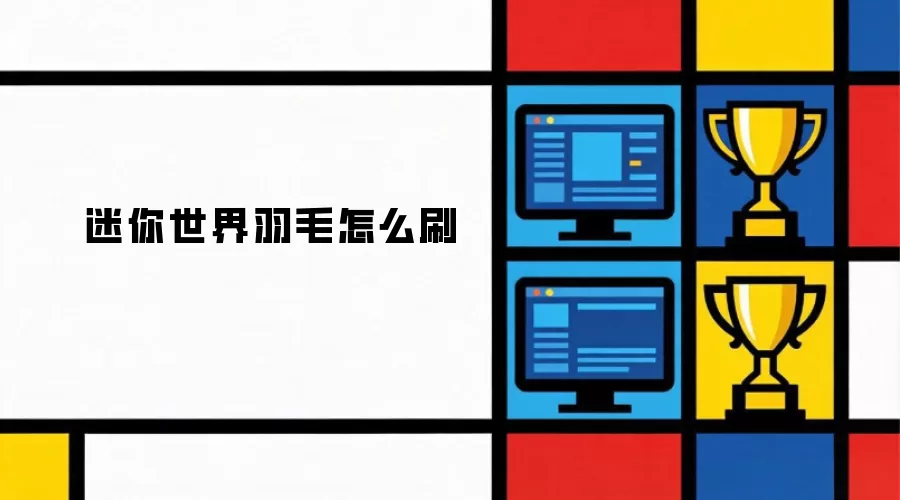 迷你世界羽毛怎么刷
