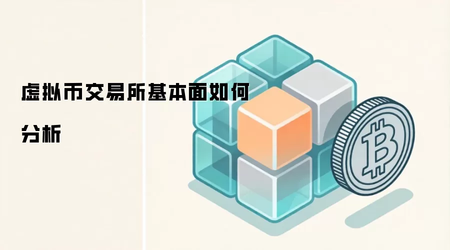 虚拟币交易所基本面如何分析