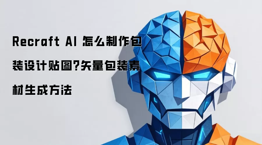 Recraft AI 怎么制作包装设计贴图？矢量包装素材生成方法