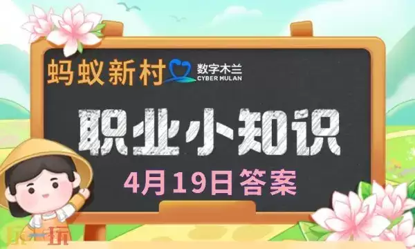 蚂蚁新村今日答案最新4.19 蚂蚁新村4月19日答题正确答案