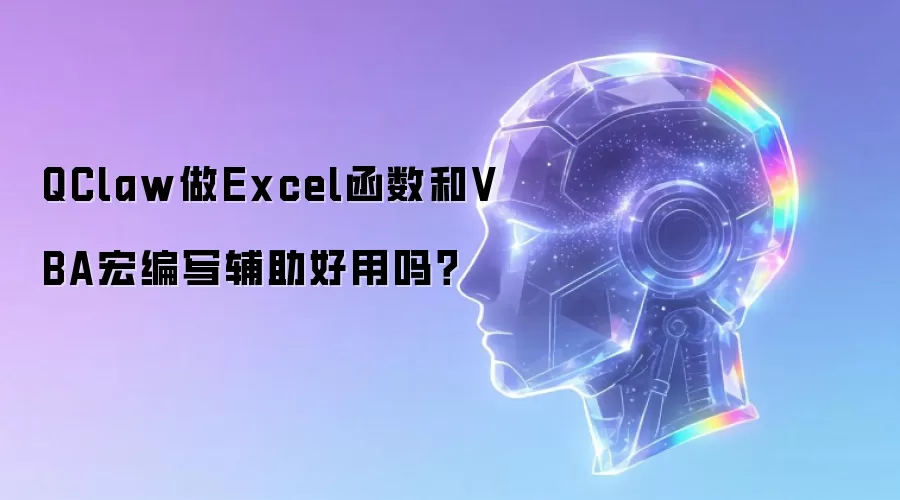 QClaw做Excel函数和VBA宏编写辅助好用吗？