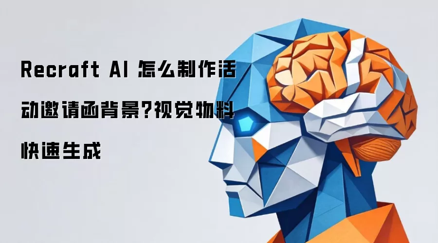 Recraft AI 怎么制作活动邀请函背景?视觉物料快速生成