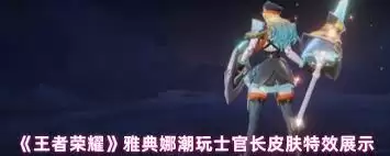 王者荣耀雅典娜潮玩士官何时上线